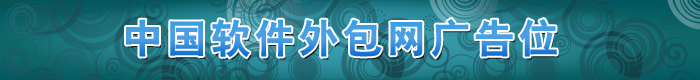 软件外包平台广告位