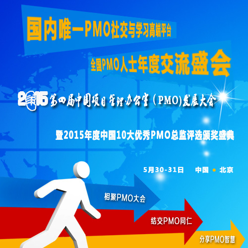 中国2015PMO发展大会